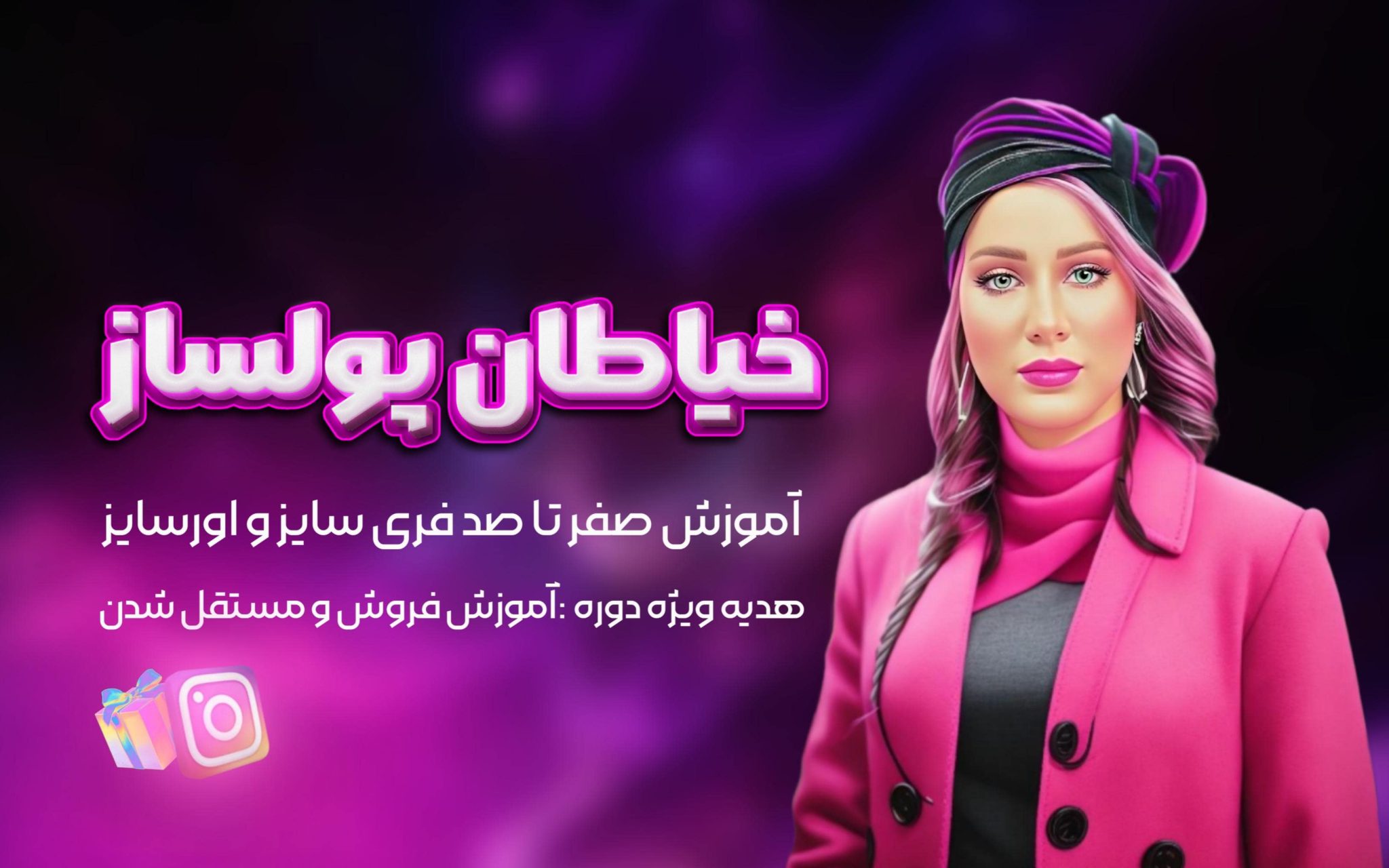 دوره خیاطان پولساز