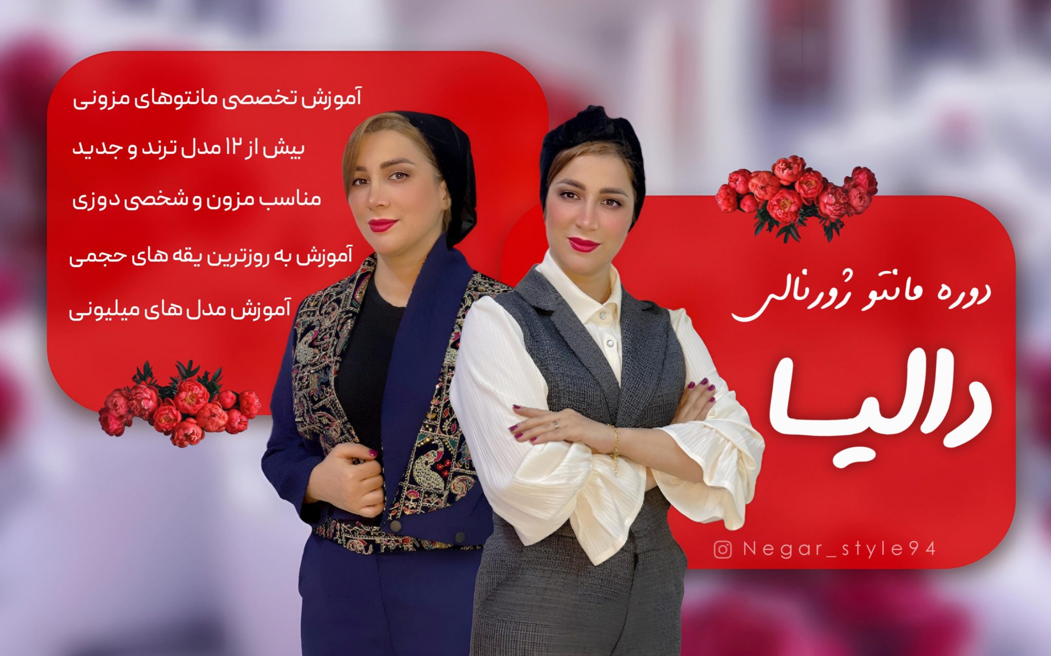 دوره دالیا | مانتو های مزونی