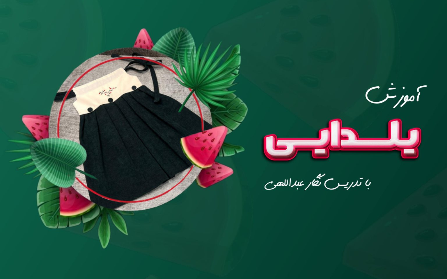 آموزش یلدایی