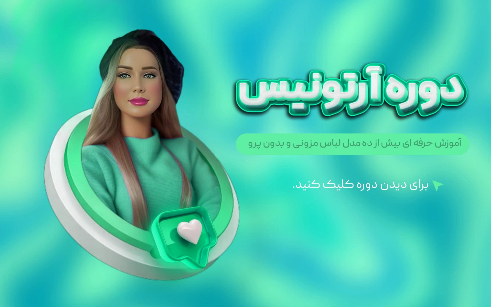 دوره کودک تجاری آرتونیس