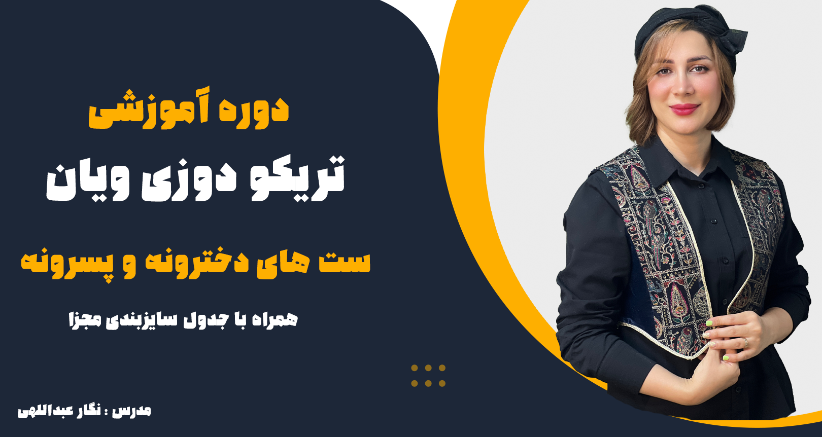 دوره تریکو دوزی ویان