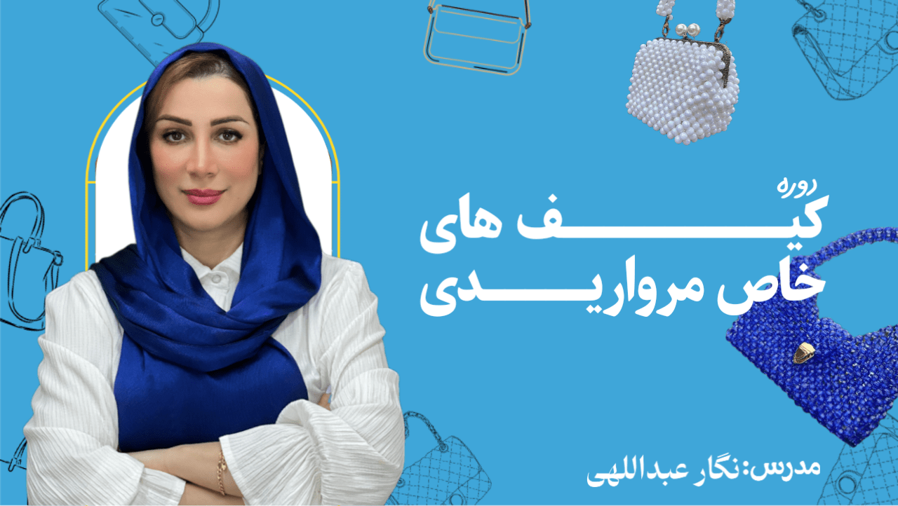 دوره کیف های خاص مرواریدی